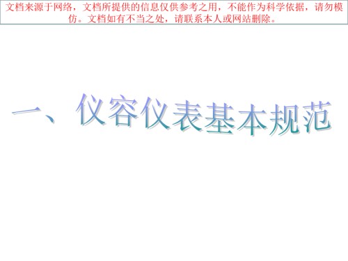 销售人员的仪容仪表和行为规范专业知识讲座.ppt