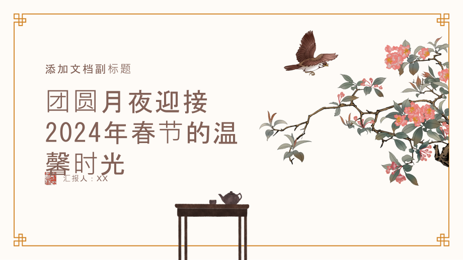 团圆月夜迎接2025年春节的温馨时光.pptx_第1页