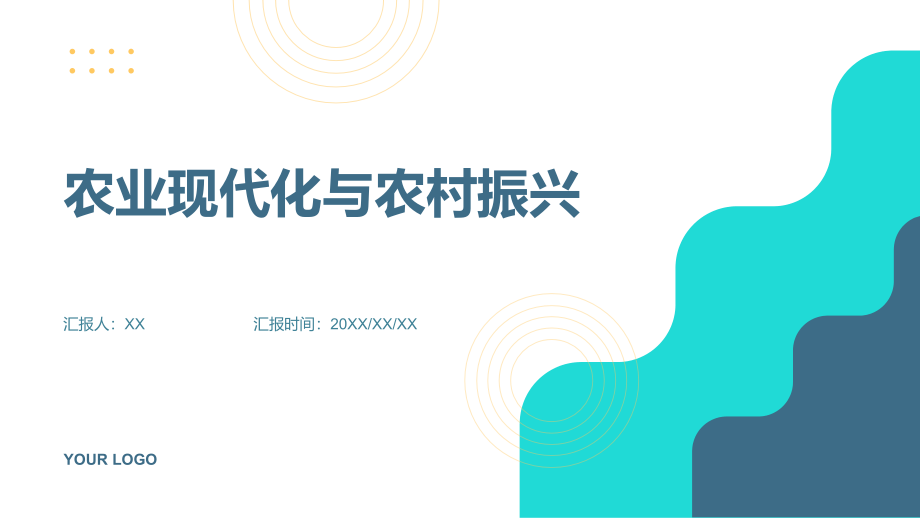 农业现代化与农村振兴.pptx_第1页