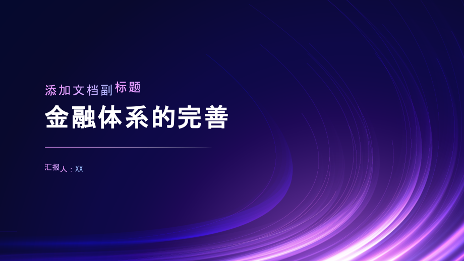 金融体系进一步完善.pptx_第1页