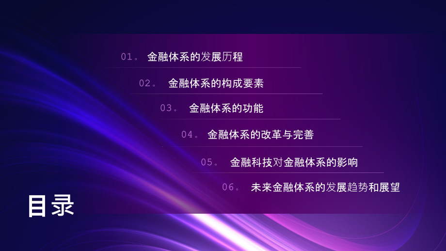 金融体系进一步完善.pptx_第2页