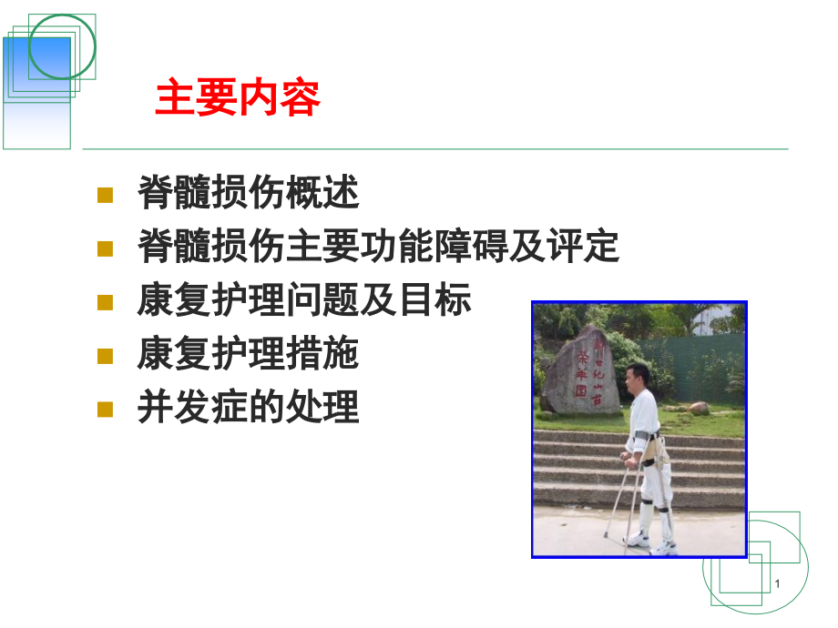 脊髓损伤宣讲主题讲座课件.ppt_第1页