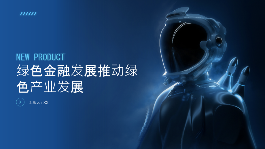 绿色金融发展推动绿色产业发展.pptx_第1页