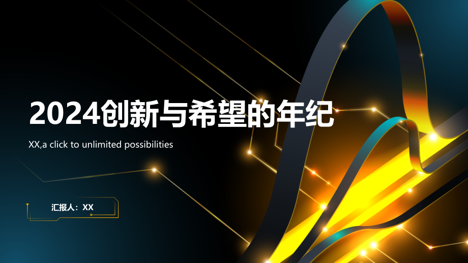 2025创新与希望的年纪.pptx_第1页