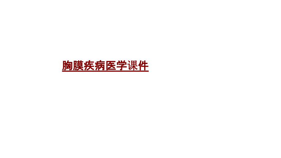 医学胸膜疾病医学.pptx_第1页