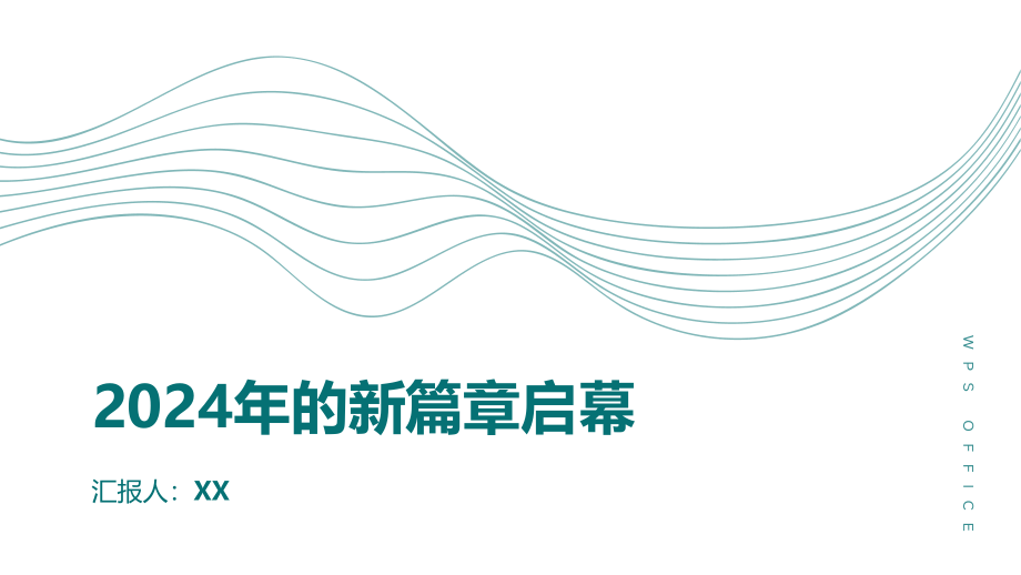 2025年的新篇章启幕.pptx_第1页