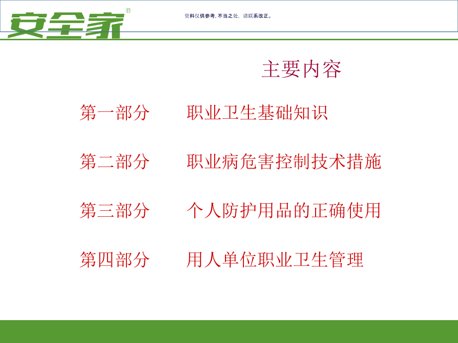 工厂企业管理人员职业卫生培训教材.ppt_第1页