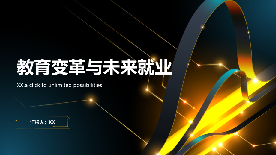 教育变革与未来就业.pptx_第1页