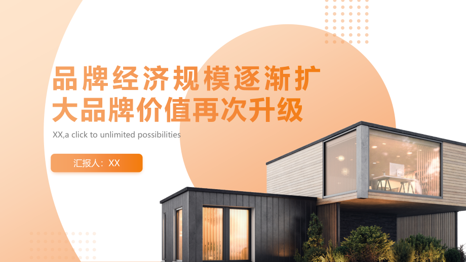 品牌经济规模逐渐扩大品牌价值再次升级.pptx_第1页