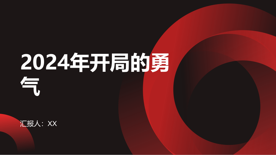 2025年的开始充满勇气.pptx_第1页