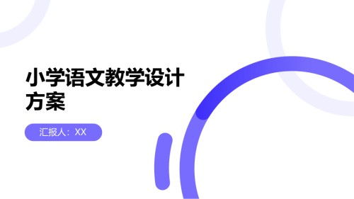 《小学语文教学设计方案大全》.pptx