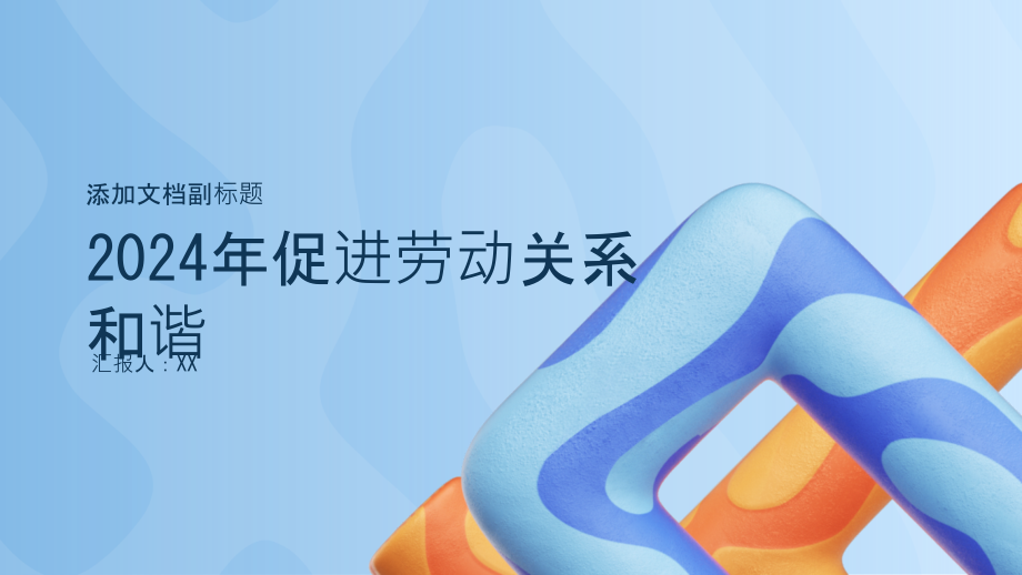 2025年促进劳动关系和谐.pptx_第1页