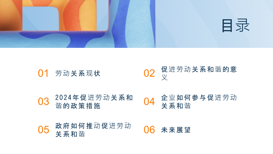 2025年促进劳动关系和谐.pptx_第2页
