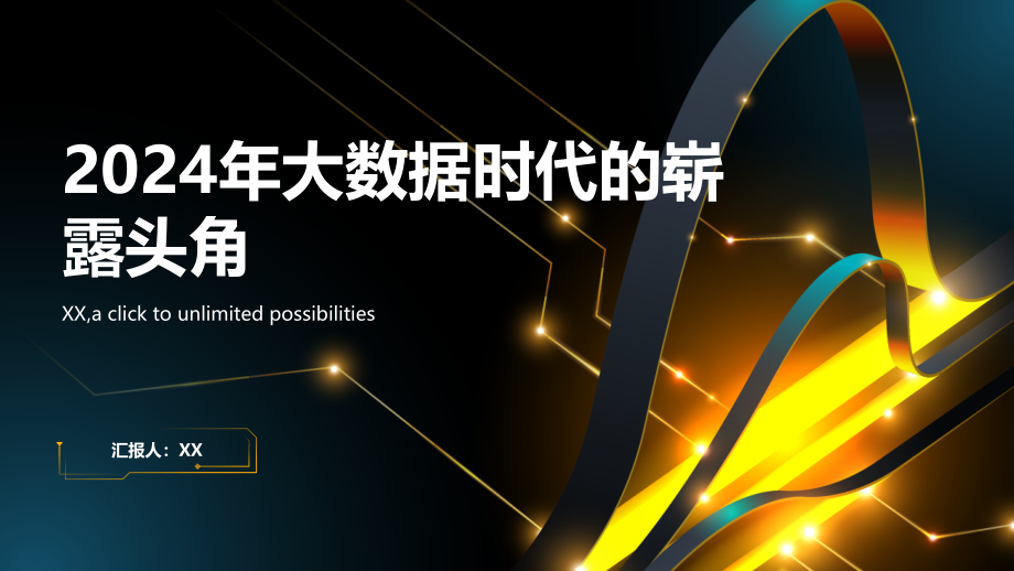 2025年大数据时代的崭露头角.pptx_第1页