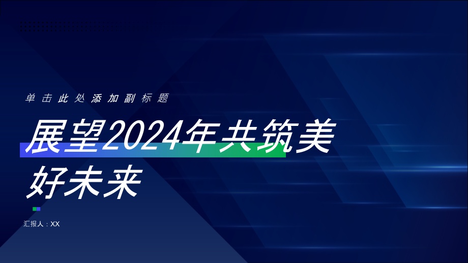 展望2025年共筑美好未来.pptx_第1页