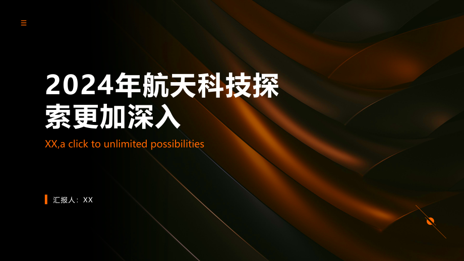 2025年航天科技探索更加深入.pptx_第1页