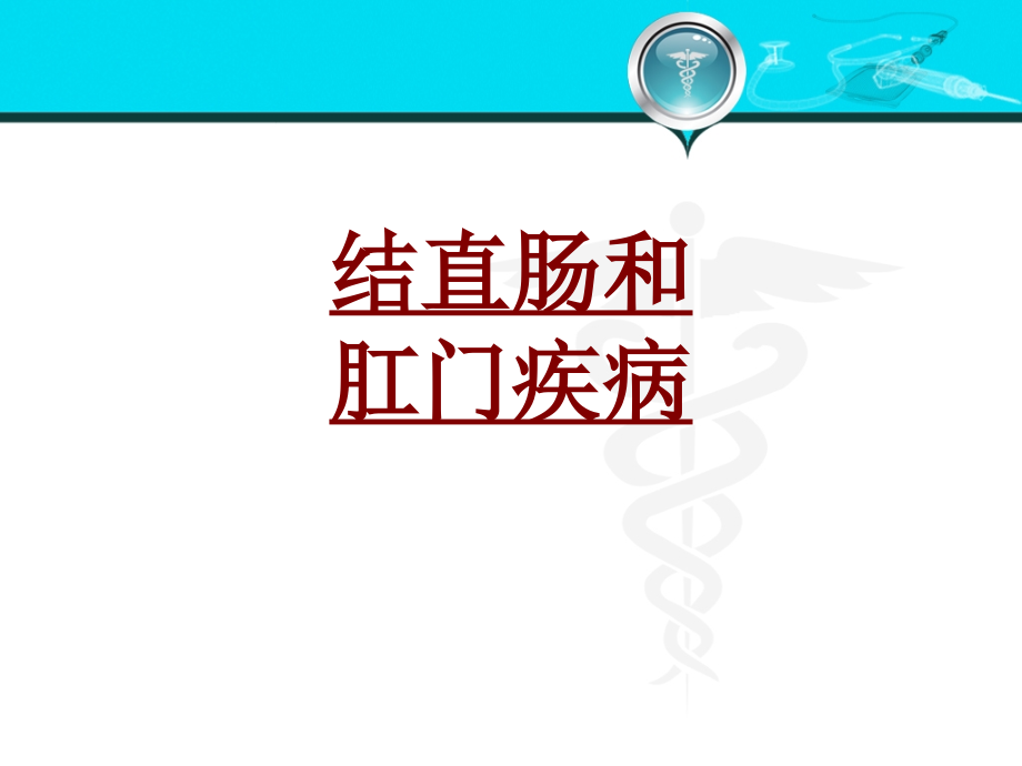 医学结直肠和肛门疾病.ppt_第1页