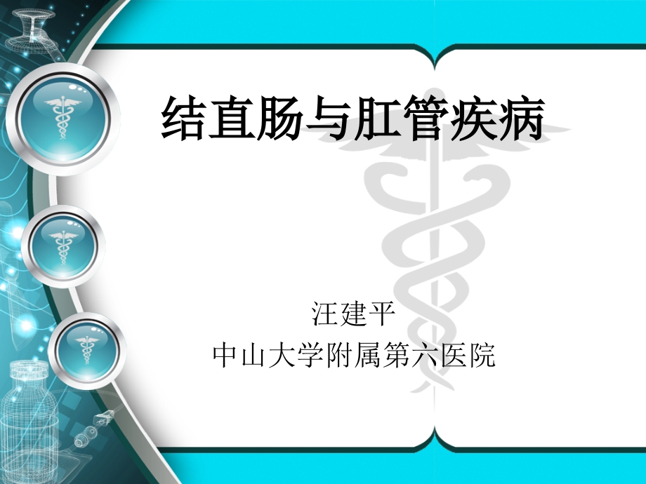医学结直肠和肛门疾病.ppt_第2页