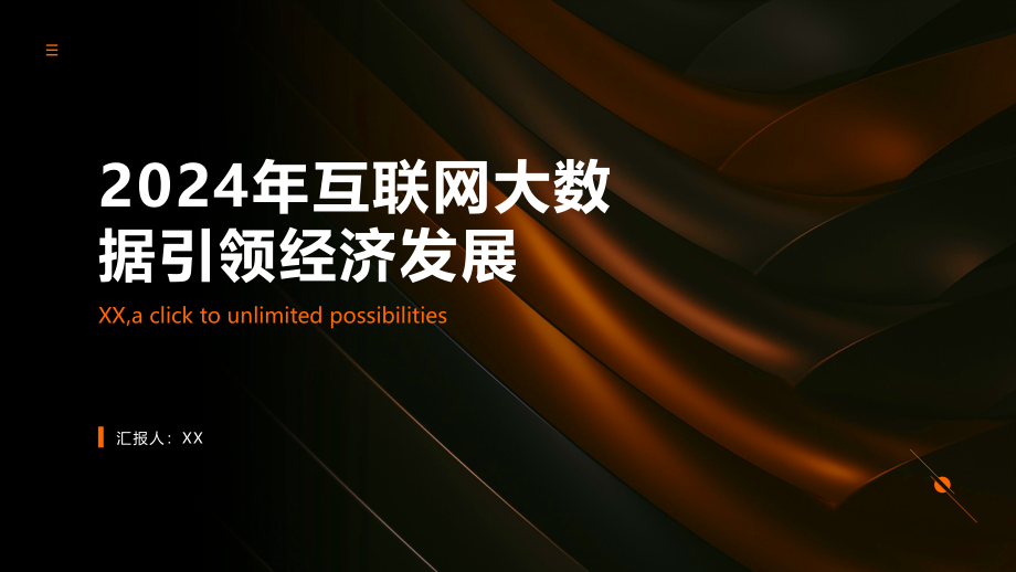 2025年互联网大数据引领经济发展.pptx_第1页