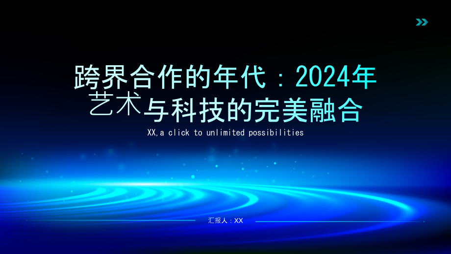 跨界合作的年代2025年艺术与科技的完美融合.pptx_第1页