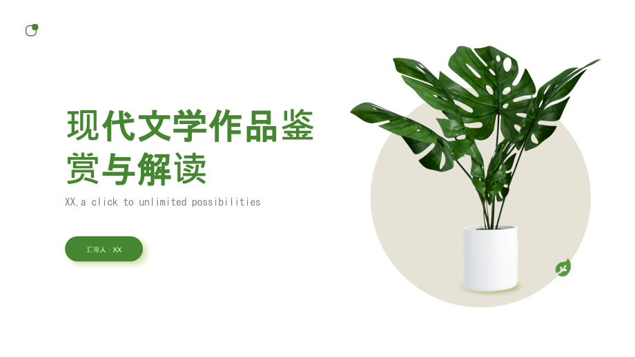《现代文学作品鉴赏与解读》——帮助学生分析和解读现代文学作品的文化价值.pptx_第1页