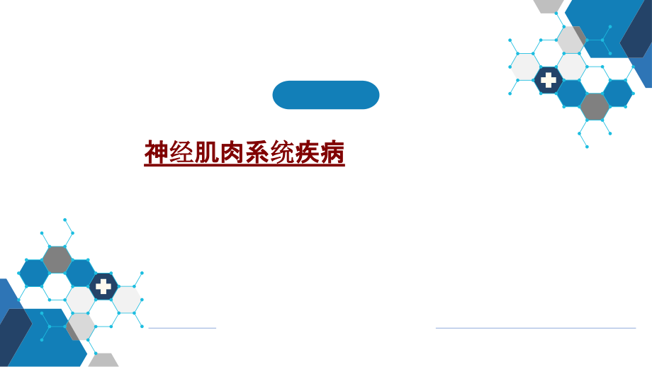 医学神经肌肉系统疾病.pptx_第1页