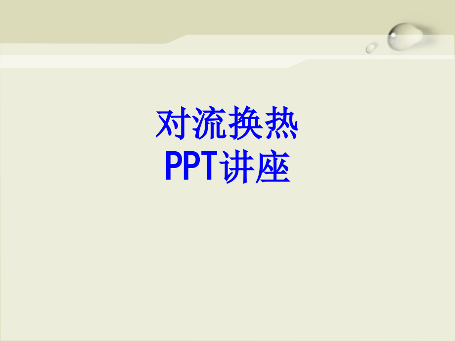 对流换热教育课件.ppt_第1页