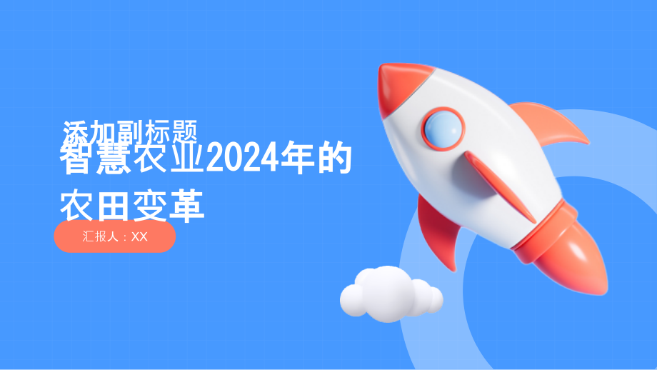 智慧农业2025年的农田变革.pptx_第1页