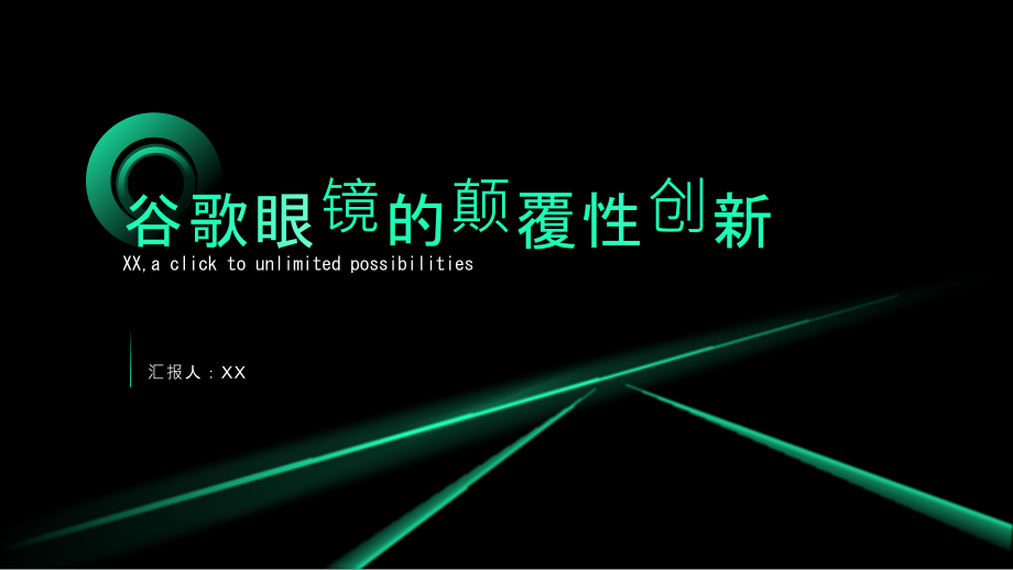 谷歌眼镜的颠覆性创新.pptx_第1页