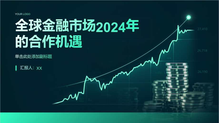 金融市场2025年迎来全球合作良机.pptx_第1页