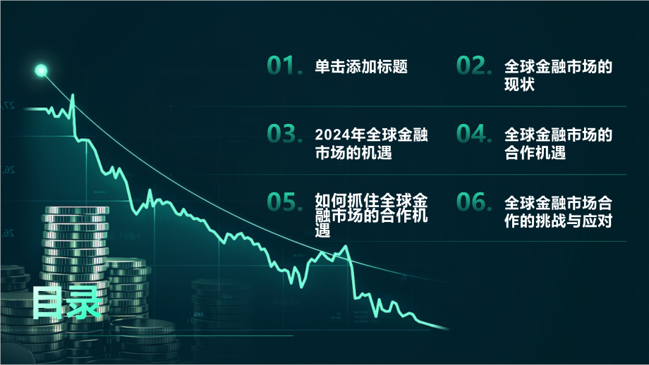 金融市场2025年迎来全球合作良机.pptx_第2页