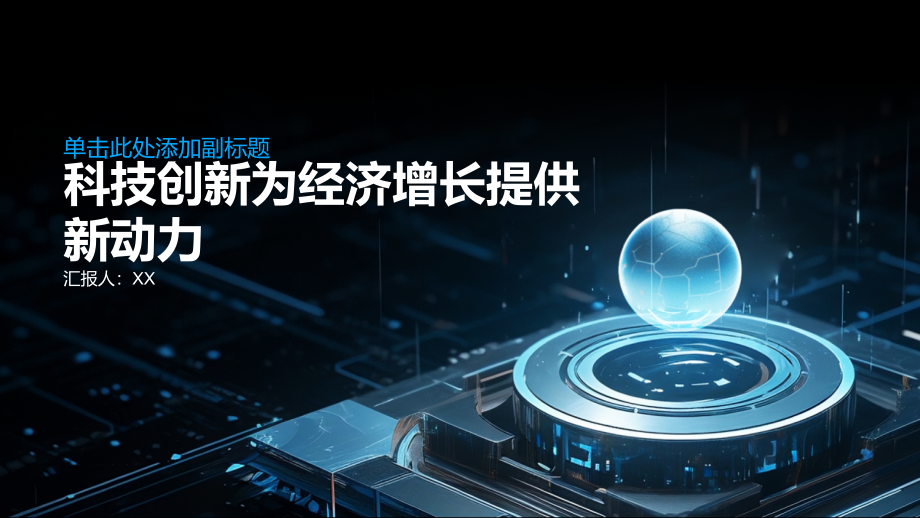科技创新为经济增长提供新动力.pptx_第1页