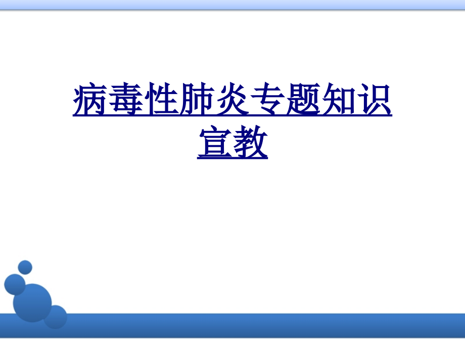 病毒性肺炎专题知识宣教优质PPT课件.ppt_第1页