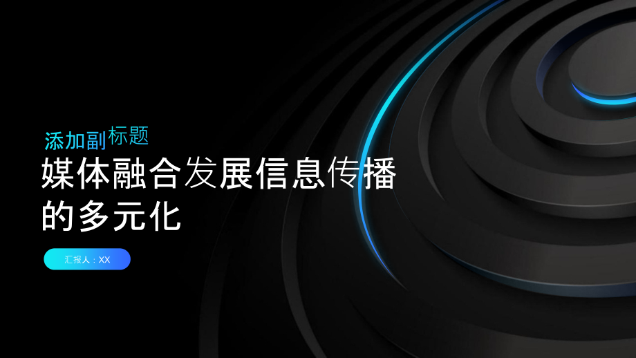 媒体融合发展信息传播更加多元化.pptx_第1页
