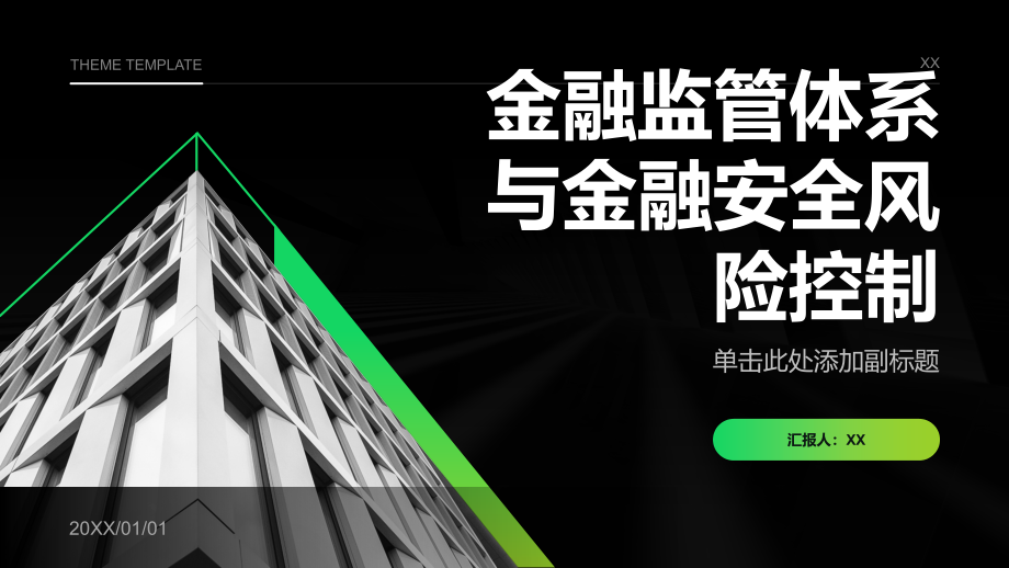 金融监管体系不断健全金融安全风险得到有效控制.pptx_第1页