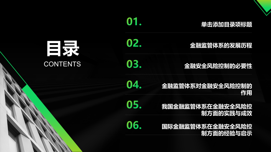 金融监管体系不断健全金融安全风险得到有效控制.pptx_第2页