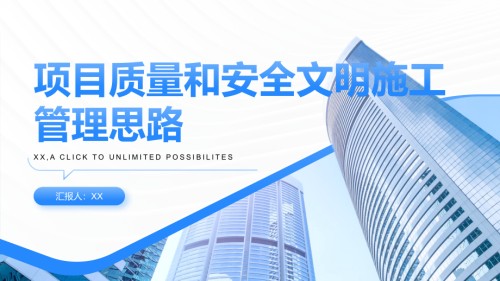 项目质量和安全文明施工管理思路.pptx