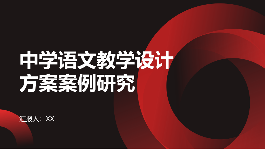 《中学语文教学设计方案案例研究》.pptx_第1页