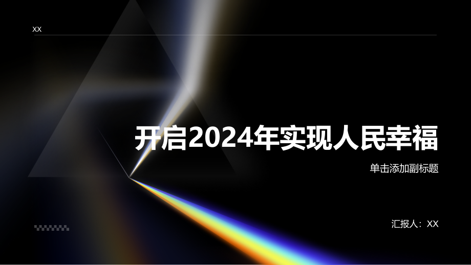 开启2025年实现人民幸福.pptx_第1页