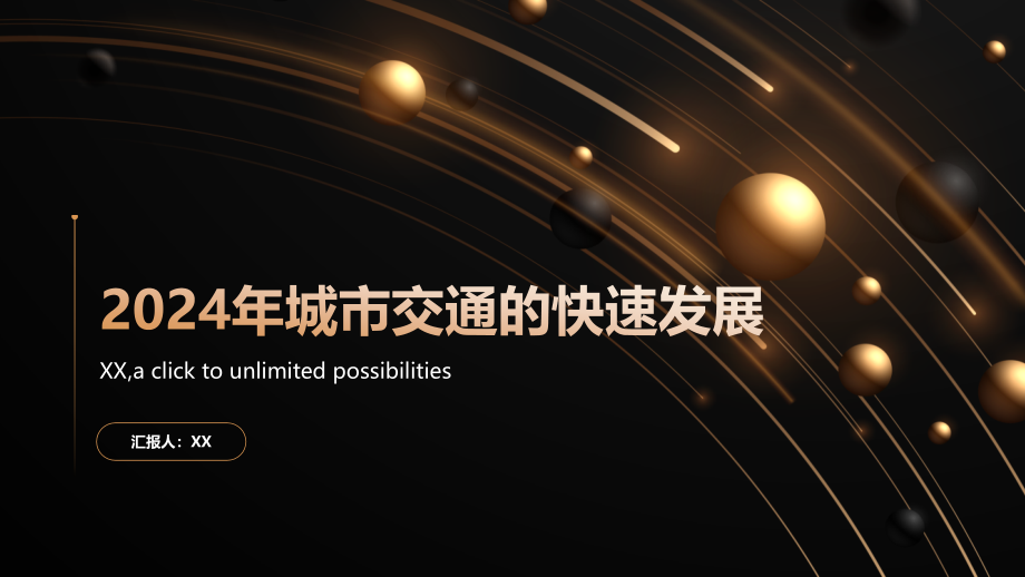 2025年城市交通的快速发展.pptx_第1页