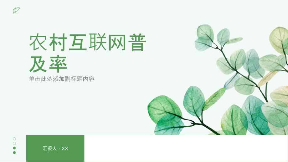 农村互联网普及率持续提高.pptx_第1页