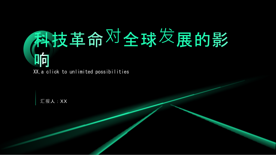 科技革命引爆全球发展.pptx_第1页