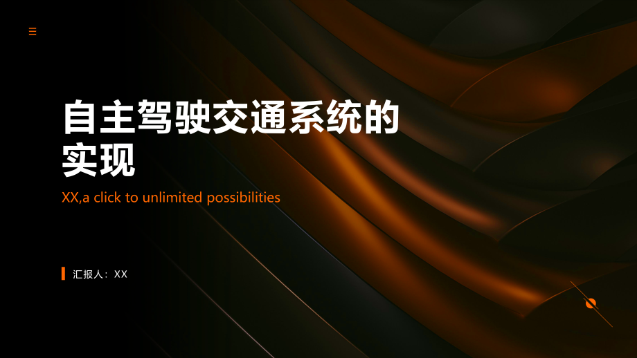 自主驾驶交通系统的实现.pptx_第1页