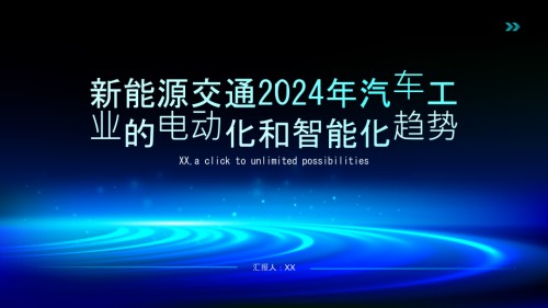 新能源交通2025年汽车工业的电动化和智能化趋势.pptx