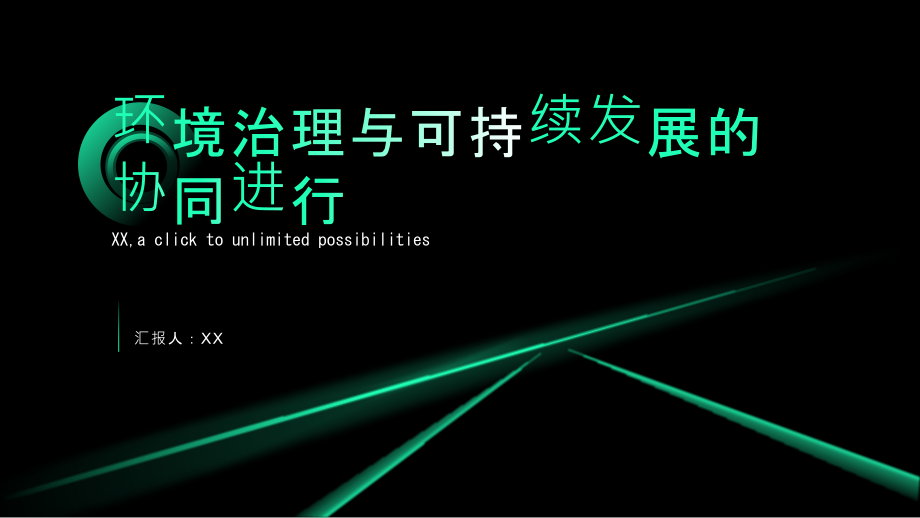 环境治理与可持续发展的协同进行.pptx_第1页