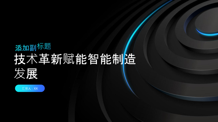 技术革新赋能智能制造发展.pptx_第1页