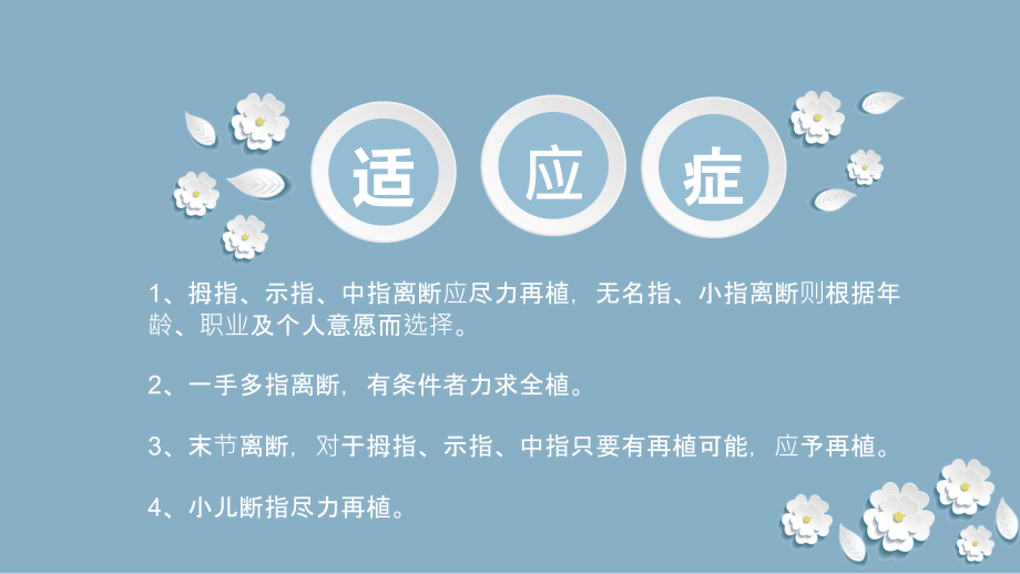 断指再植术手术配合.ppt_第1页