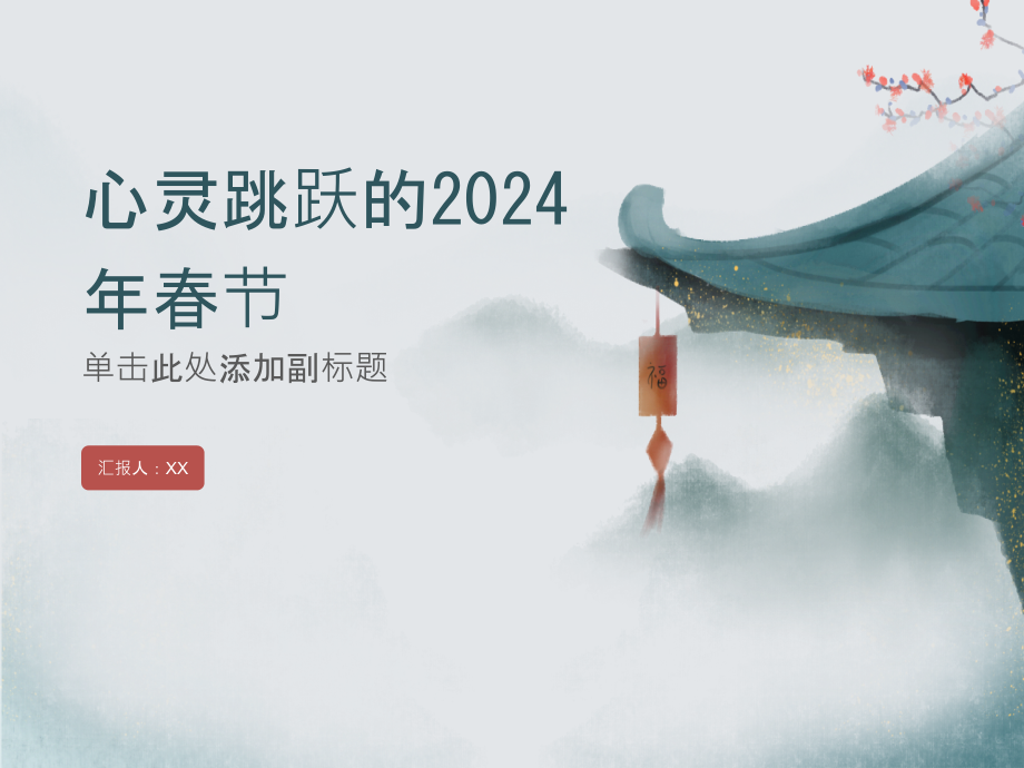 心灵跳跃的2025年春节.pptx_第1页