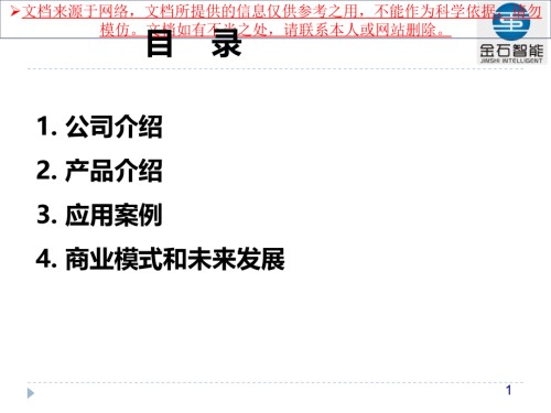 金石智能商业计划书方案专业知识讲座.ppt