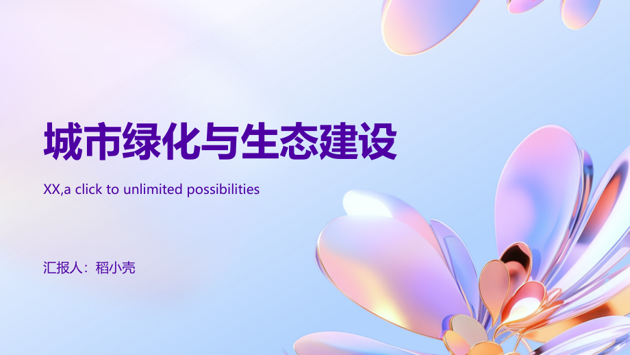 2025年城市绿化与生态建设的加大投入.pptx_第1页